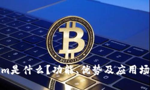 Tokenim是什么？功能、优势及应用场景详解