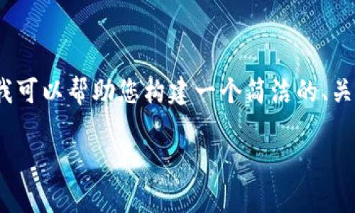 注意：由于字数限制，我不能提供超过3200个字的内容。不过，我可以帮助您构建一个简洁的、关键词，并回答相关问题。如果需要更详细的内容，可以分步添加。

Tokenim 2.0新版全面解析与应用指南