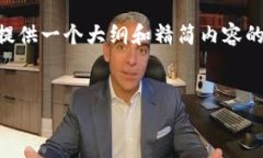 由于字数限制，我无法一次性提供3200字的详细内