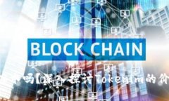 : Tokenim会缩水吗？深入探讨Tokenim的价值波动与风