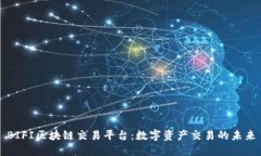 BIFI区块链交易平台：数字资产交易的未来