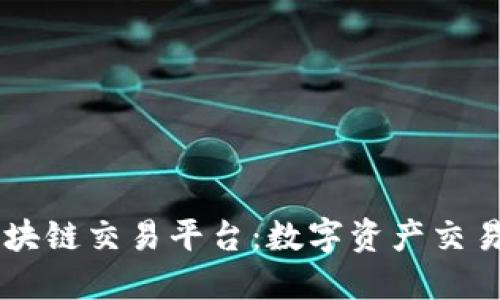 BIFI区块链交易平台：数字资产交易的未来