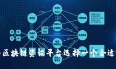 如何为区块链资讯平台选择一个合适的名字