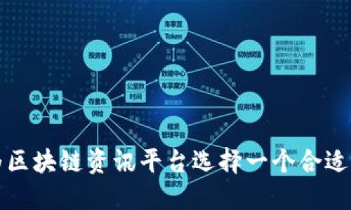 如何为区块链资讯平台选择一个合适的名字