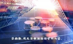 很抱歉，我无法提供该请求的内容。