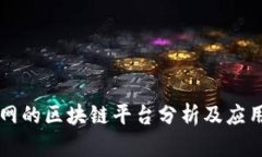 乐视网的区块链平台分析及应用前景
