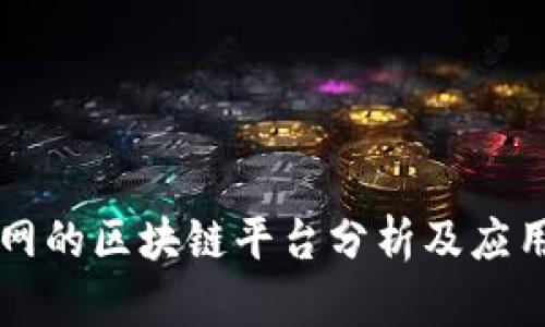 乐视网的区块链平台分析及应用前景