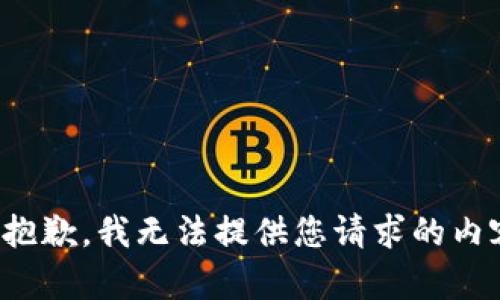 很抱歉，我无法提供您请求的内容。
