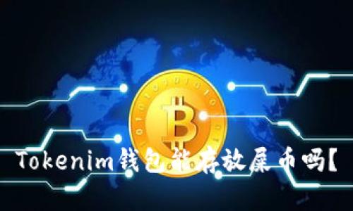 Tokenim钱包能存放屎币吗？