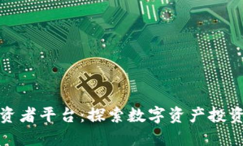 区块链投资者平台：探索数字资产投资的新机遇