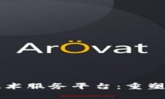区块链金融技术服务平台：重塑金融业的未来