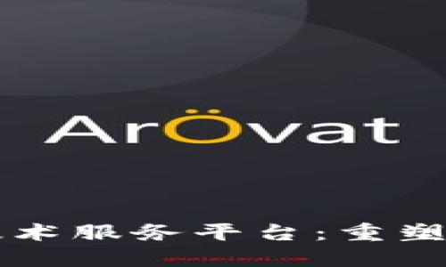 区块链金融技术服务平台：重塑金融业的未来