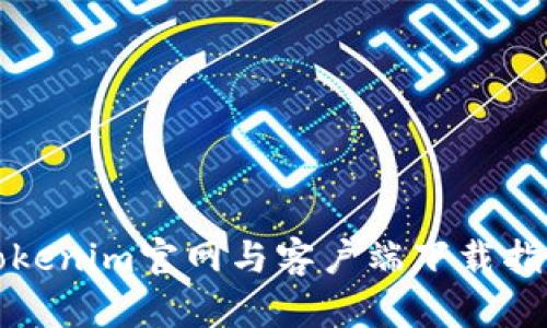 Tokenim官网与客户端下载指南