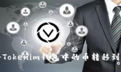 如何将Tokenim钱包中的币转移到交易所