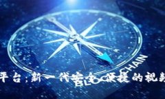 区块链视频数据下载平台：新一代安全、便捷的