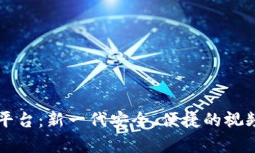 区块链视频数据下载平台：新一代安全、便捷的视频存储与分享解决方案