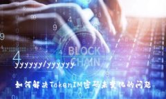 yyyyyy/yyyyyy如何解决TokenIM密码未变化的问题