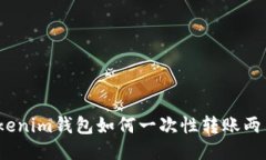Tokenim钱包如何一次性转账两笔？