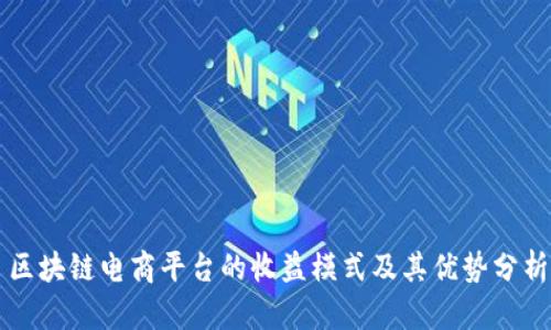 区块链电商平台的收益模式及其优势分析