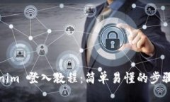 Tokenim 登入教程：简单易懂的步骤指南