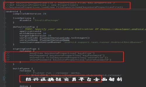 绍兴区块链交易平台全面解析