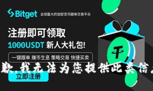抱歉，我无法为您提供此类信息。
