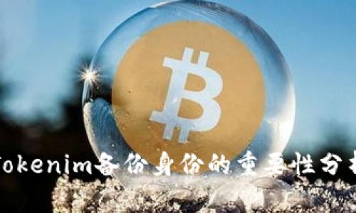 Tokenim备份身份的重要性分析