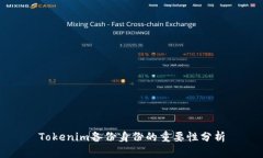 Tokenim备份身份的重要性分析