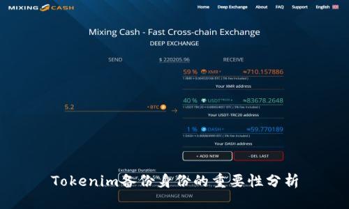 Tokenim备份身份的重要性分析