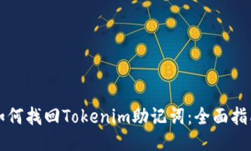 如何找回Tokenim助记词：全面指南