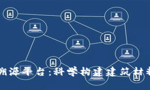 混凝土区块链溯源平台：科学构建建筑材料供应链的未来