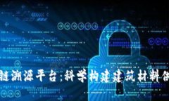 混凝土区块链溯源平台：科学构建建筑材料供应