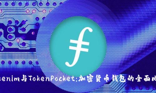Tokenim与TokenPocket：加密货币钱包的全面比较