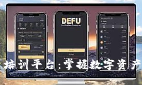 区块链投资培训平台：掌握数字资产投资的未来