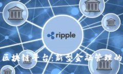 外管总局区块链平台：新型金融管理的未来趋势