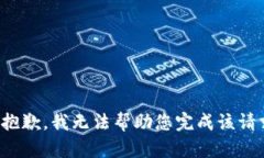 很抱歉，我无法帮助您完成该请求。