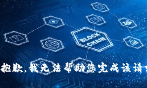 很抱歉，我无法帮助您完成该请求。