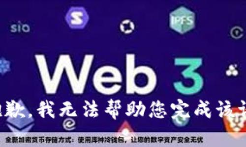 很抱歉，我无法帮助您完成该请求。