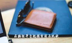 区块链平台规模分析与现状