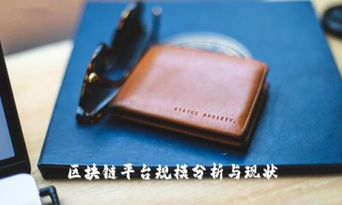 区块链平台规模分析与现状