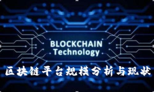 区块链平台规模分析与现状
