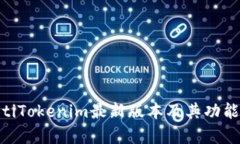 diaotiTokenim最新版本及其功能解析