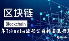 2023年Tokenim源码公司排名及行业分析