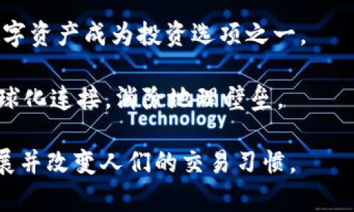 区块链平台交易的全面解析

关键词：区块链, 交易平台, 数字资产/guanjianci

正文：

区块链技术在过去十年中带来了巨大的变革，特别是在金融行业。随着比特币和其他加密货币的兴起，交易平台的构建与发展变得尤为重要。本文将对区块链平台交易进行全面解析，包括其基本概念、运作机制、市场现状以及未来展望。此外，本文还将回答四个关键问题，帮助读者更好地理解区块链交易平台的复杂性与潜力。

什么是区块链交易平台？

区块链交易平台是用于买卖加密货币、数字资产和其他基于区块链技术的产品的在线市场。这些平台提供了一个安全、透明和去中心化的环境，使用户能够轻松、快速地进行交易。与传统金融市场相比，区块链交易平台没有中央管理机构，而是通过网络中的多个节点进行交易确认和数据存储。

交易平台通常分为两类：中心化交易所和去中心化交易所（DEX）。中心化交易所由公司或机构运营，用户在这些平台上创建账户，进行资金存入和取出，而去中心化交易所则允许用户直接在区块链上进行交易，不需要中介机构。去中心化交易所通常通过智能合约实现交易，增加了用户的隐私和安全性。

区块链交易平台的运作机制

区块链交易平台的运作机制主要涉及交易撮合、资金安全、订单管理和清算等方面。交易撮合是指将买方和卖方的订单进行匹配，达成交易。在中心化交易所中，这一过程由交易所的系统进行，而在去中心化交易所中，智能合约负责执行。

资金安全是交易平台的重要考量。中心化交易所通常将用户的资产保存在热钱包（在线钱包）和冷钱包（离线钱包）中，以降低被黑客攻击的风险。去中心化交易所则让用户掌握自己的私钥，资产安全性相对较高，但也要求用户具备一定的技术知识来保护自己的钱包。

订单管理是指用户在进行交易时，如何发布和管理自己的买入或卖出订单。交易平台需要提供清晰的界面和便捷的操作，使用户能够方便地进行交易。而清算则是指确认交易后，将资产在买卖双方之间进行交割。这一过程在区块链上是自动化的，通过共识机制确保交易的可靠性。

区块链交易平台的市场现状

截至2023年，区块链交易平台已经发展成为一个繁荣的市场。根据相关数据，全球主要的中心化交易所如Binance、Coinbase、Kraken等占据了市场的主要份额，而去中心化交易所（如Uniswap, SushiSwap等）也逐渐获得了用户的青睐。

随着区块链技术的不断进步，DeFi（去中心化金融）的兴起也在推动去中心化交易所的发展。用户越来越倾向于选择那些可以提供流动性挖矿、借贷服务等额外功能的平台。而传统金融机构则开始通过推出自己的数字资产交易平台逐步转型，以适应市场需求。

然而，市场也面临着诸多挑战。监管政策的变化可能会对交易平台的运营产生影响，例如某些国家禁止加密货币交易，要求平台对用户进行身份验证等。同时，安全问题依然是交易平台面临的重要风险，多起高额资金损失的事件让用户对平台的信任度下降。因此，交易平台需要不断提高自身的安全性和用户体验，以维持市场竞争力。

区块链交易平台的未来展望

未来，区块链交易平台将继续发展，但其形式与功能可能会发生变化。可以预见的是，随着技术的进步，交易平台将向更加去中心化和自动化的方向发展。更多用户将倾向于使用去中心化的交易平台，享受更高的隐私和安全性。

另一个重要趋势是跨链技术的发展。当前，大多数区块链是相互孤立的，用户需要在不同平台之间切换以进行交易。跨链技术的出现将使用户能够在不同的区块链之间无缝地进行交易，极大地提高了流动性。

此外，随着区块链技术在各行业的广泛应用，更多的金融产品和服务将嵌入到交易平台中。例如，NFT（非同质化代币）的兴起，为交易平台带来了新的业务增长点，用户不仅能够交易加密货币，还可以交易各类数字资产，如艺术品、游戏道具等。

常见问题与解答

1. 区块链交易平台如何确保用户资金的安全？

资金安全是区块链交易平台用户最关心的问题之一。不同的平台使用不同的安全措施来保护用户资产，通常包括以下几个方面：

首先，大多数中心化交易所会将用户的资金分成热钱包和冷钱包。热钱包用于日常交易，随时可用，但风险较高，容易受到黑客攻击。冷钱包则是离线存储，安全性极高，适用于存放大额资金。通过将大部分资金存储在冷钱包中，交易所可以有效降低资产被盗的风险。

其次，许多平台采用了多重签名技术，这意味着必须经过多个私钥的验证才能进行取款，增加了资金安全的层级。此外，部分平台还会对用户的交易活动进行监控，一旦发现异常交易，立即采取措施冻结账户。

去中心化交易所则主要依赖区块链的安全特性，用户的资产不存储在交易所，而是控制在自己的钱包中。用户只需保护好自己的私钥，便可避免资产丢失的风险。但这也意味着用户需要具备一定的技术能力，以防止因私钥丢失或被盗导致的资产损失。

2. 如何选择适合的区块链交易平台？

选择合适的区块链交易平台是一项重要的决策，直接关系到用户的交易体验和资金安全。以下是几个重要的考虑因素：

首先是安全性，用户应该选择那些知名度高、口碑好且拥有强大安全措施的平台。可以查阅历史安全事件和用户反馈来了解平台的安全记录。

其次是平台的流动性。流动性高意味着用户可以更快地完成交易，而无须担心价格波动过大。建议选择那些每日交易量较大的平台，以确保流动性。

用户还要考虑平台的手续费。不同平台的手续费结构可能差别很大，了解费用结构可以帮助用户节省交易成本。

此外，用户体验也是重要因素。一个界面友好、操作简单的平台能够提升用户的交易体验。还应该关注平台是否提供良好的客户支持服务，以确保在遇到问题时能够得到及时帮助。

3. 去中心化交易平台与中心化交易平台的区别是什么？

中心化交易平台和去中心化交易平台各有优缺点，了解这些区别有助于用户根据自身需求选择平台。

首先，安全性是主要区别之一。中心化交易平台将用户资产集中管理，可能面临黑客攻击的风险，历史上已有多起中心化平台被盗事件。而去中心化交易平台则将用户资产保存在各自的钱包中，只有用户才掌握私钥，自然安全性更高。

其次，用户的隐私保护程度不同。中心化交易平台需要用户进行身份验证，收集用户的个人信息，而去中心化交易平台则允许用户以匿名方式交易，保护隐私。

此外，中心化交易平台通常提供更丰富的功能，如杠杆交易、合约交易等，适合希望进行高频交易的用户。而去中心化交易平台则相对简单，适合不喜欢复杂操作的用户。

4. 区块链交易平台对未来金融市场的影响是什么？

区块链交易平台对未来金融市场的影响将是深远的，主要体现在以下几个方面：

首先，区块链技术的去中心化特性将重塑金融市场的结构，减少对传统中介机构的依赖。用户可以直接在区块链上进行交易，提高了交易效率和透明度，同时也降低了交易成本。

其次，区块链技术为金融产品的创新提供了可能。借助智能合约，用户可以实现更复杂的金融操作，如去中心化金融（DeFi）产品、抵押贷款、保险等，使金融服务更加多样化。

此外，区块链交易平台的普及将促进数字资产的认可。随着越来越多的用户参与，数字资产将逐渐被主流金融市场所接受，从而推动虚拟货币及其他数字资产成为投资选项之一。

最后，区块链交易平台的兴起将推动全球金融市场的变化。无论是跨境支付、融资还是资产管理，区块链技术都将使这些流程更加高效、透明，并实现全球化连接，消除地理壁垒。

综上所述，区块链交易平台在现代金融市场中扮演着越来越重要的角色。随着技术的不断进步和用户需求的变化，区块链交易平台有望在未来持续发展并改变人们的交易习惯。