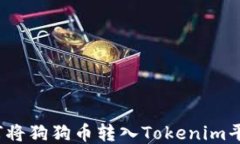 如何将狗狗币转入Tokenim平台？
