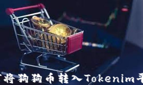 
如何将狗狗币转入Tokenim平台？