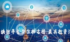 2023年区块链平台价位排名榜：最具投资潜力的选