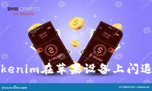 解决Tokenim在苹果设备上闪退的问题