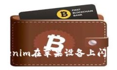 解决Tokenim在苹果设备上闪退的问题