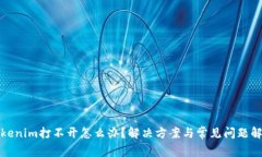 Tokenim打不开怎么办？解决方案与常见问题解答
